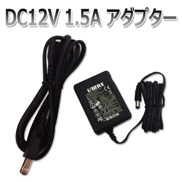 DC12V アダプター 1.5A 防犯カメラ用アダプター