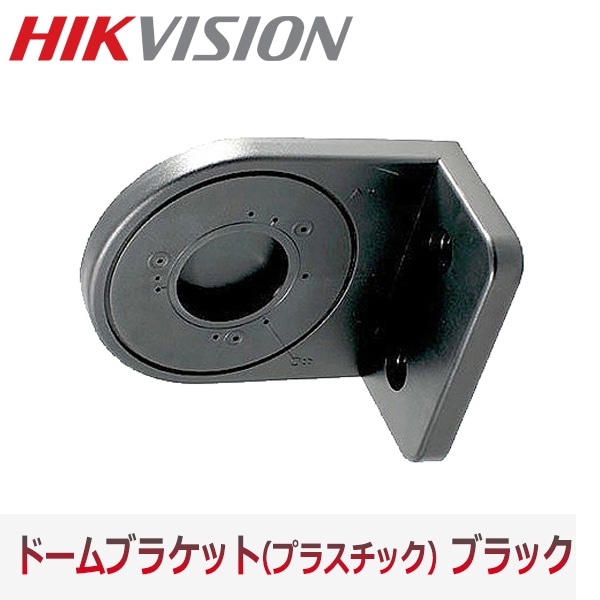 [HIKVISION] DBR-100 ドームカメラ 付着型 ブラケット DBR-100 ブラック BLACK プラスチック