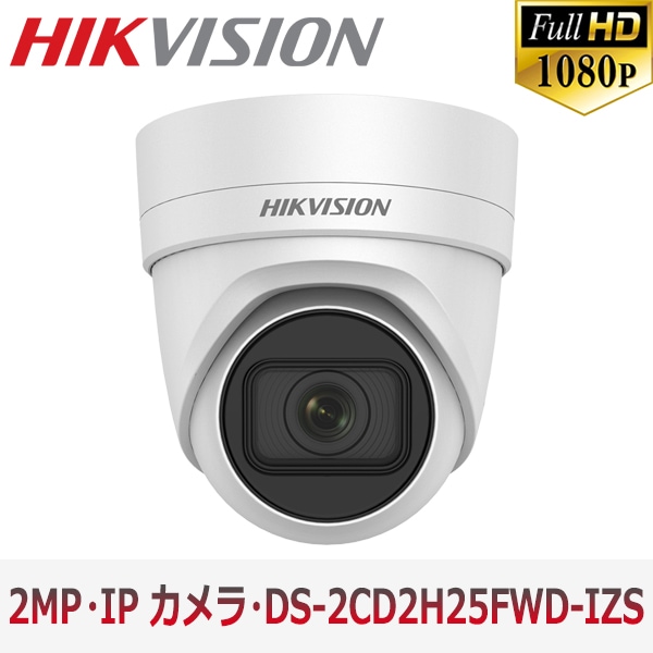 【提携倉庫より発送】[HIKVISION] [IP-2M] DS-2CD2H25FWD-IZS[2.8~12mm]/IP 2M 防犯カメラ/逆光,露出補正/SDカード装着可能/夜間カラー電動ズーム/夜間30m/EXIR/H.265+/POE/防水/衝撃保護