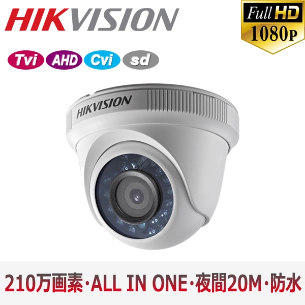 【提携倉庫より発送】[HIKVISION] TVI AHD CVI SD オールインワン ハイブリッド 210万画素 防犯カメラ 2メガピクセル 1080P 屋内用 夜間20m 防水 DS-2CE56D0T-IRF