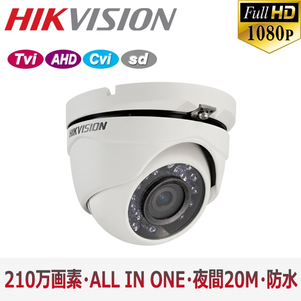 【提携倉庫より発送】[HIKVISION] TVI AHD CVI SD オールインワン ハイブリッド 210万画素 防犯カメラ 2メガピクセル 1080P 屋内用 夜間20m DS-2CE56D0T-IRMF