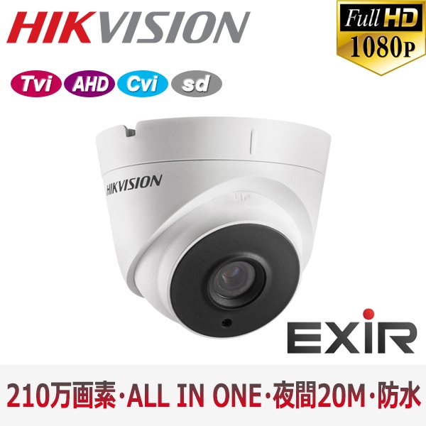 【提携倉庫より発送】[HIKVISION] TVI AHD CVI SD オールインワン ハイブリッド 210万画素 防犯カメラ 2メガピクセル 1080P 屋内用 夜間20m EXIR 防水 DS-2CE56D0T-IT1F