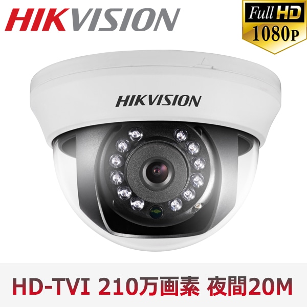 【提携倉庫より発送】[HIKVISION] [TVi-2M] 210万画素 CCTV 屋内用 赤外線ドームカメラ 1080P 2メガピクセル 夜間20m LED 防水 DS-2CE56D1T-IRMM