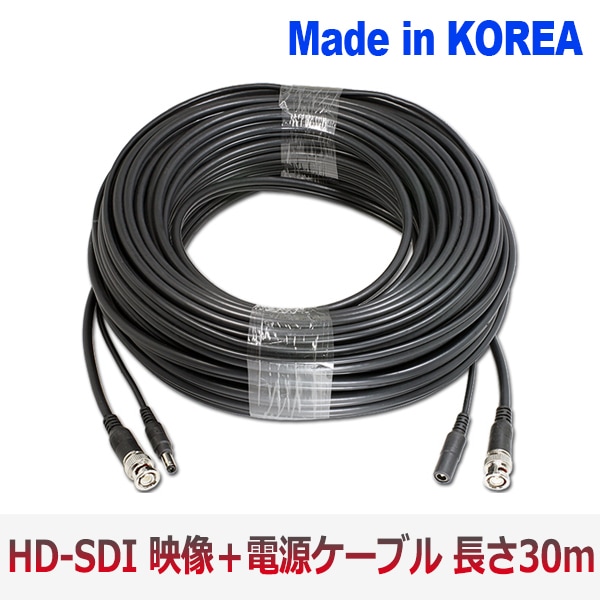 [HD-SDI] 映像 電源 一体型 防犯カメラ専用 DIY ケーブル 30M　取りやすいタイプ Made in Korea