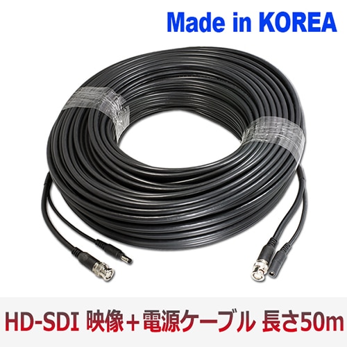 [HD-SDI] 映像 電源 一体型 防犯カメラ専用 DIY ケーブル 50M　取りやすいタイプ Made in Korea