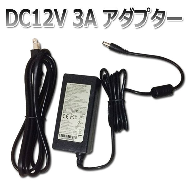 DC12V アダプター 3A 防犯カメラ用アダプター