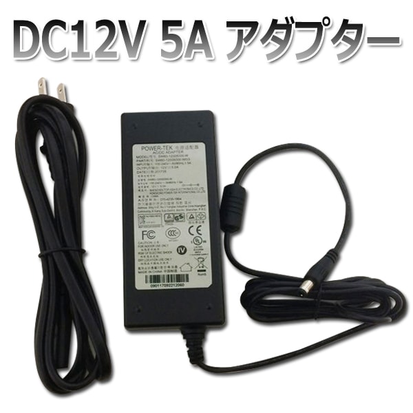 DC12V アダプター 5A 防犯カメラ用アダプター