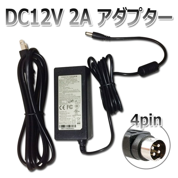 DC12V アダプター 2A 防犯カメラ用アダプター 4pin