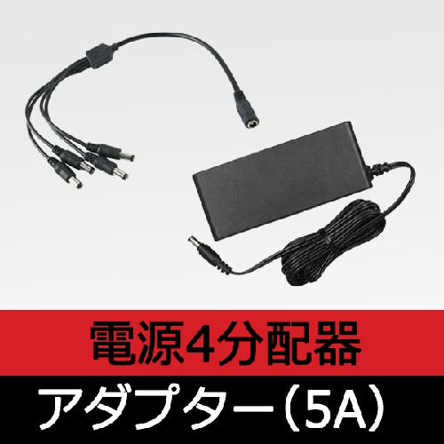 12V5A アダプター +　電源4分配器