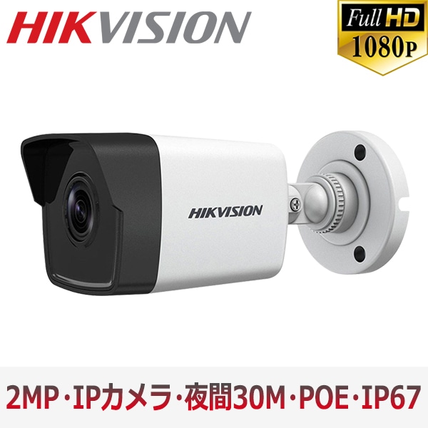 [HIKVISION] 防犯カメラ 200万画素 EXIR IP CAMERA 2メガピクセル 2メガピクセル 防水 逆光補正 CCTV POE 夜間30m LED  POE DS-2CD1021-I