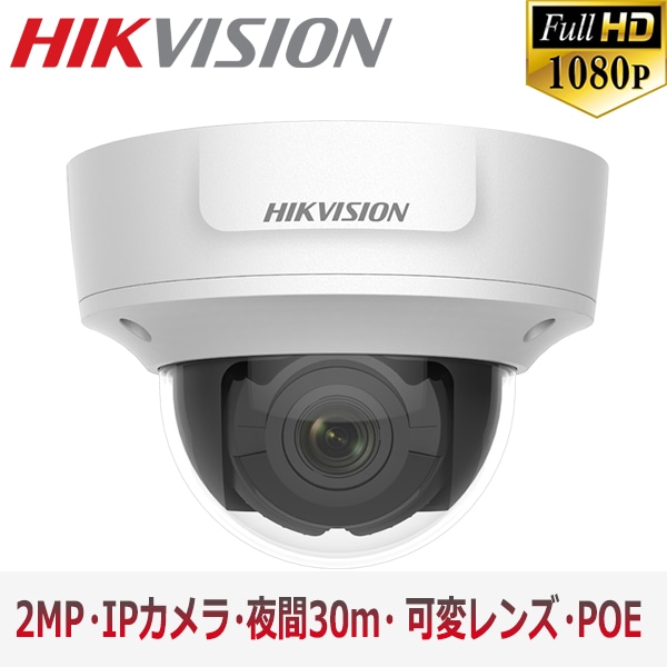 【提携倉庫より発送】[HIKVISION] 防犯カメラ 200万画素 EXIR IP CAMERA 2メガピクセル 逆光,露出補正 可変レンズ 夜間30m LED 防水 SDカード装着 POE DS-2CD2721G0-IZ