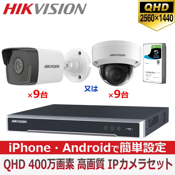 [HIKVISION][IP-4M] 防犯カメラ 監視カメラ 屋外 屋内 QHD 9～16台 HDD 1T装着 16POE 4メガピクセル IP CCTV DS-2CD1143G0-I DS-2CD1043G0-I DS-7616NI-K2/16P