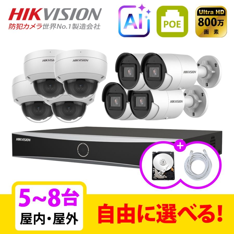 [HIKVISION][IP-8M] 防犯カメラ 監視カメラ 屋外 屋内 4K UHD 5～8台 8POE 8メガピクセル 自己設置 防犯カメラセット DS-2CD2086G2-I DS-2CD2186G2-I  DS-7608NXI-K1/8P HDD 1T