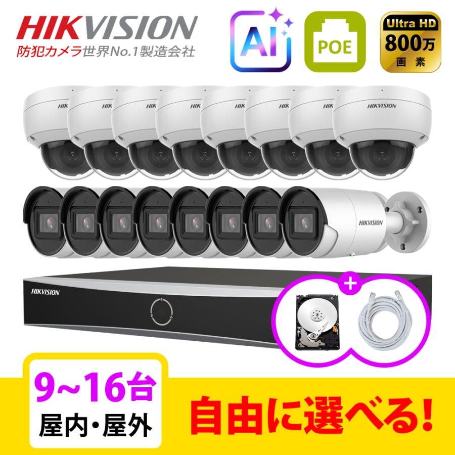 [HIKVISION][IP-8M] 防犯カメラ 監視カメラ 屋外 屋内 4K UHD 9～16台 16POE 8メガピクセル 自己設置 防犯カメラセット  DS-2CD2086G2-I DS-2CD2186G2-I DS-7616NXI-K2/16P