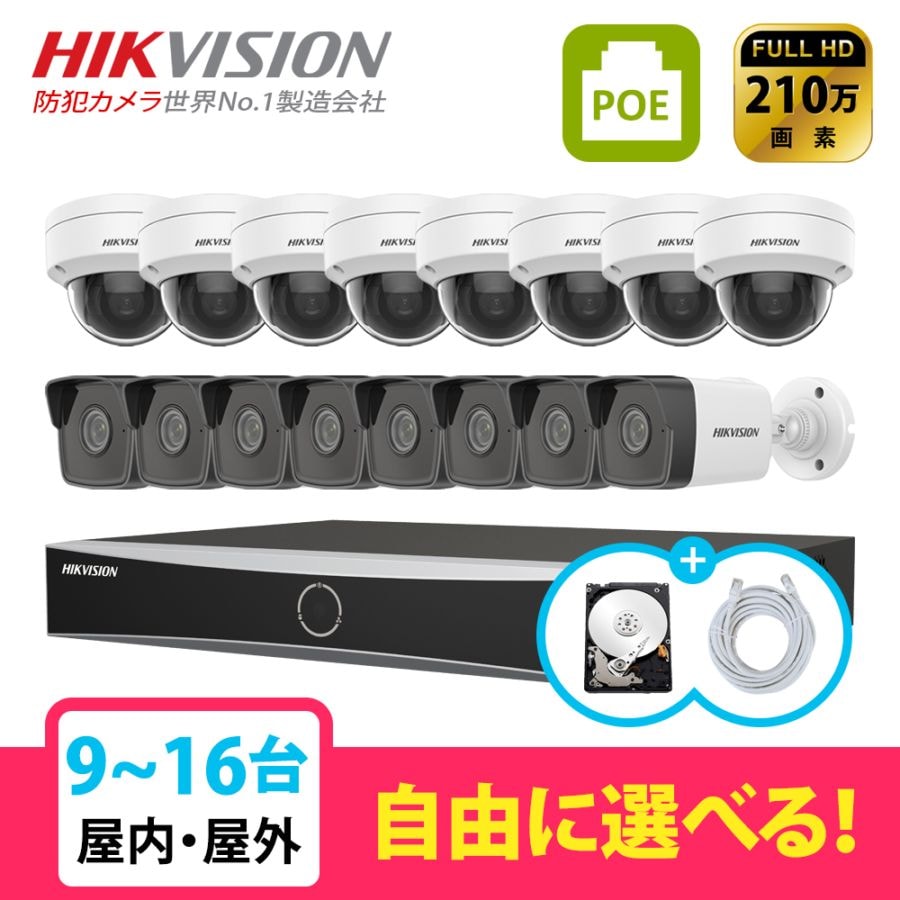 [HIKVISION][IP-2M] 防犯カメラ 監視カメラ 屋外 屋内 200万画素 9～16台 HDD 1T装着 16POE 2メガ IRバレットカメラ FHD IP DS-2CD1121-I  DS-2CD1021-I  DS-7616NI-K2/16P