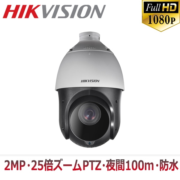 [HIKVISION] [TVi-2M] 210万画素 CCTV 屋外用 防水 光学25倍ズーム デジール16倍ズーム PTZカメラ 1080P 2メガピクセル 夜間100m 逆光 露出補正 DS-2AE4225TI-D