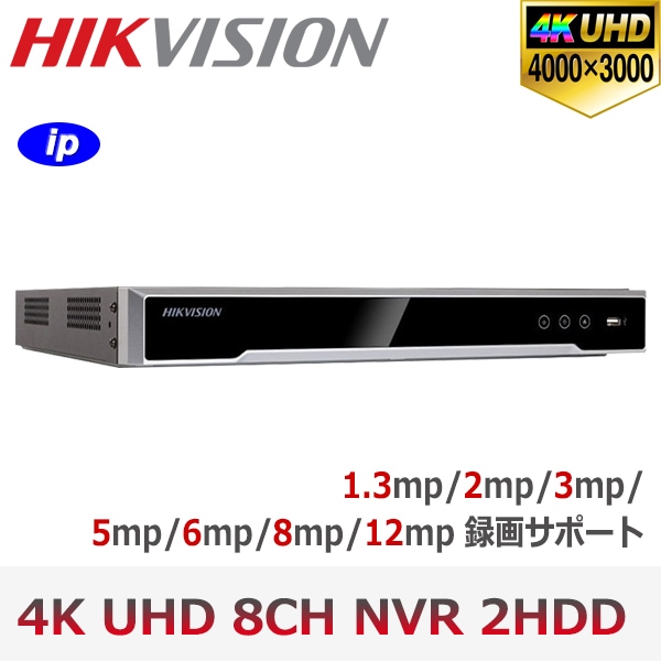 【提携倉庫より発送】[HIKVISION] [IP-NVR 8CH] FULL-HD IP NVR 8CH ネットワーク 録画機  NVR スマホ対応 2HDD 8メガ録画対応 IPカメラレコター 監視システム DS-7608NI-I2