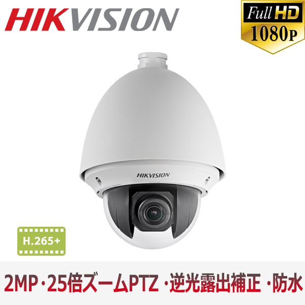 【提携倉庫より発送】[HIKVISION] 防犯カメラ 210万画素 EXIR IP CAMERA 光学25倍ズーム 2メガピクセル PTZ 逆光 露出 霧補正 防水 SDカード装着 POE H.265+ DS-2DE4225W-DE