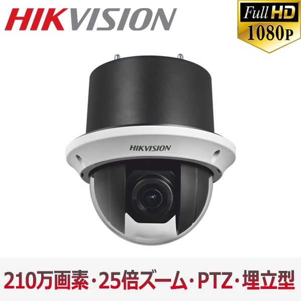[HIKVISION] [TVi-2M] 210万画素 CCTV 屋内用 防水? 光学25倍ズーム デジール16倍ズーム PTZカメラ 1080P 2メガピクセル 逆光 露出補正 DS-2AE4225T-A3