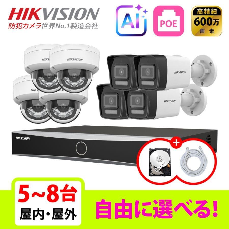 [HIKVISION] [IP-6M] スマートハイブリッドライト 知能型AI侵入検知 防犯カメラ 5～8台 HDD 1T装着 DS-7608NXI-K1/8P DS-2CD1163G2-LIU/DS-2CD1063G2-LIU