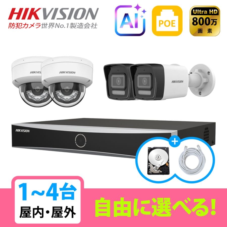 [HIKVISION] [IP-8M] スマートハイブリッドライト 知能型AI侵入検知 防犯カメラ 1~4台 HDD 1T装着 DS-7604NXI-K1/4P DS-2CD1183G2-LIU DS-2CD1083G2-LIU