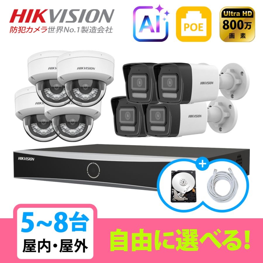 [HIKVISION] [IP-8M] スマートハイブリッドライト 知能型AI侵入検知 防犯カメラ 5~8台 HDD 1T装着 DS-7608NXI-K1/8P DS-2CD1183G2-LIU DS-2CD1083G2-LIU