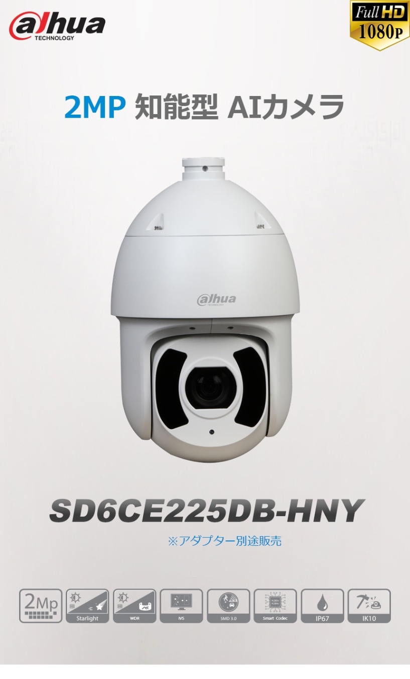 [DAHUA] [IP-2M] 防犯カメラ 200万画素 夜間カラー PTZ 知能型AI IPカメラ SMD IVS 逆光補正 露出 Smart H.265+ SD6CE225DB-HNY 光学25倍ズーム 