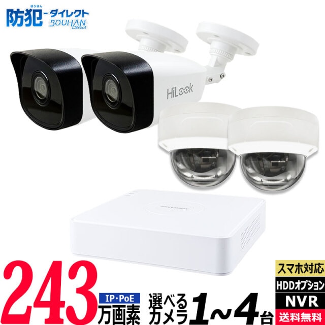 防犯カメラセット 屋内屋外 1～4台低価格セット HIKVISION(ハイクビジョン)  243万画素 IP レコーダーHDD別 4chNVR カメラ電源不要 スマホ監視 PoE NVR-SET2-4CH