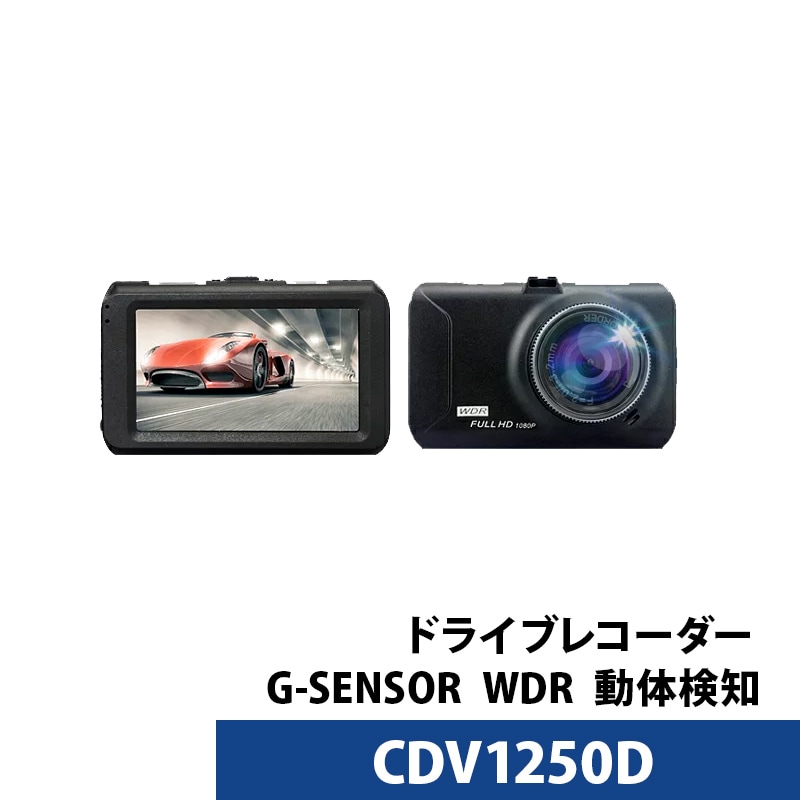 ドライブレコーダー  3.0インチ FULL HDカメラ あおり運転対策 CDV1250D