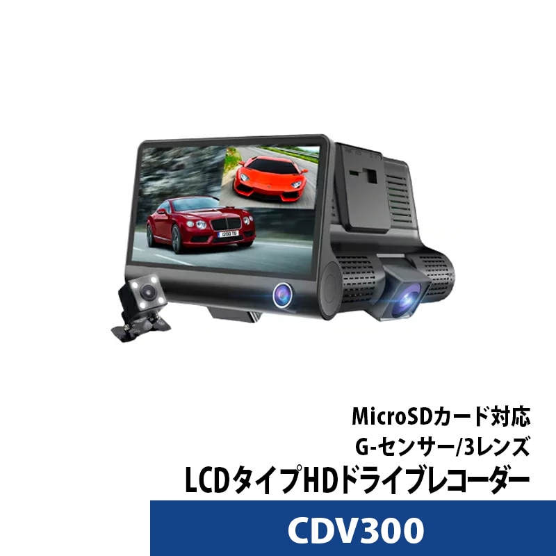ドライブレコーダー 前後 3レンズ FULL HDカメラ CDV300 あおり運転対策