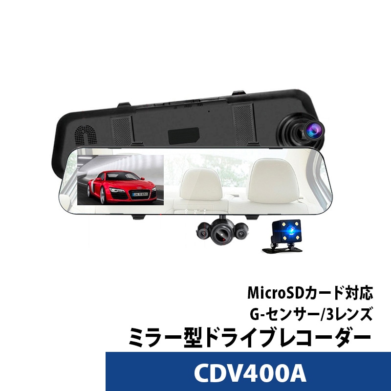 ドライブレコーダー 前後 ミラー型 3レンズ FULL HDカメラ CDV400A あおり運転対策