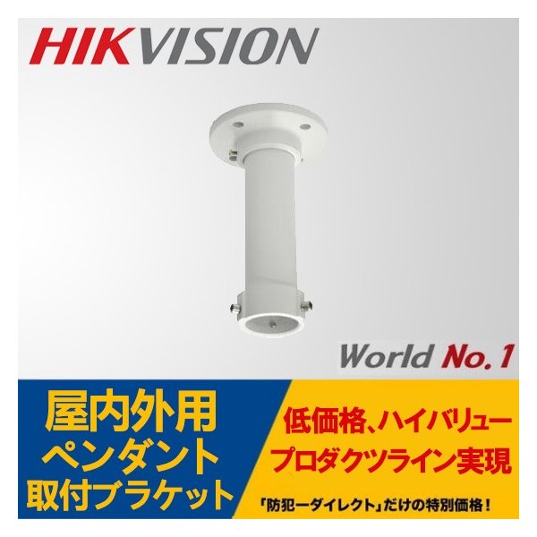 DS-1661ZJ 金具 屋内外ペンダント取付ブラケット HIKVISION（ハイクビジョン）