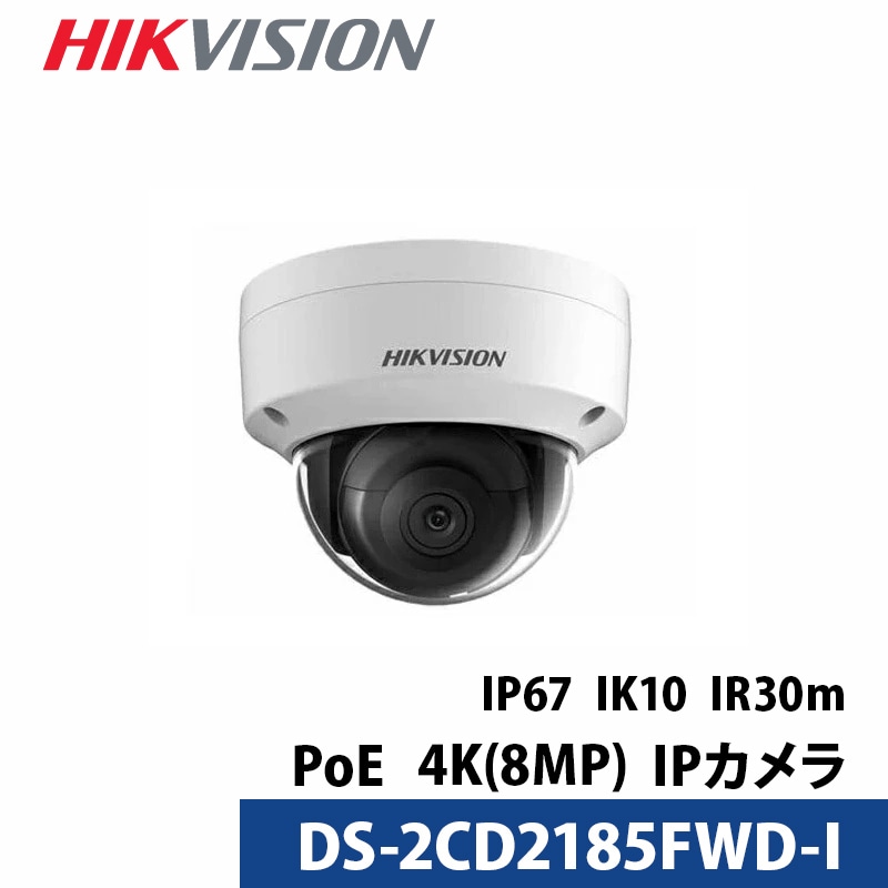 【提携倉庫より発送】HIKVISION(ハイクビジョン） 屋内用 8メガピクセル ネットワークドームカメラ DS-2CD2185FWD-I