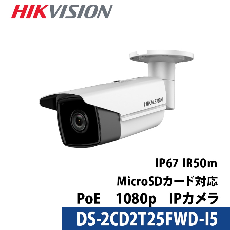 【提携倉庫より発送】[HIKVISION] DS-2CD2T25FWD-I5 200万画素 Powered-by-DarkFighter 固定バレット型ネットワークカメラ屋外用ネットワークカメラ