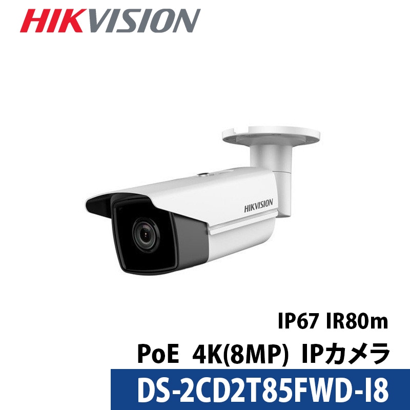 【提携倉庫より発送】防犯カメラ IP CAMERA ネットワーク・カメラ DS-2CD2T85FWD-I8