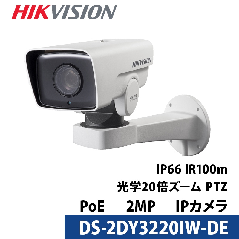 防犯カメラ PTZ 屋内屋外 IP 243万画素 HIKVISION（ハイクビジョン）microSDカード対応 DS-2DY3220IW-DE バレット型 レンズサイズ4.7~94mm