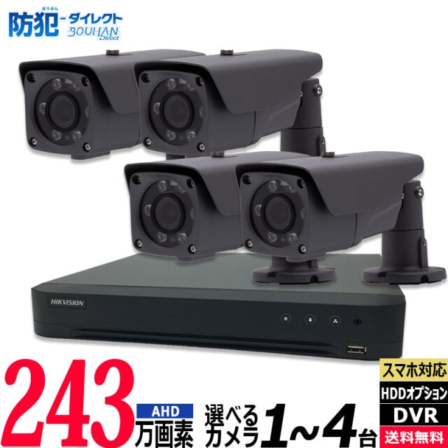 防犯カメラ 屋内屋外 バリフォーカル HIKVISION(ハイクビジョン) 243万画素 1～4台セット レコーダーHDD別 アナログ 4chDVR スマホ監視 AHD-SET2-4CH-TS
