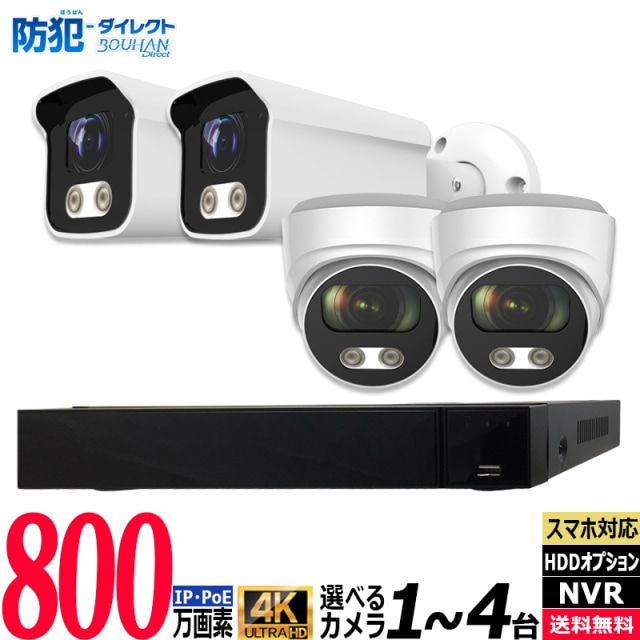 防犯カメラ低価格セット 4K フルカラー IP 屋内屋外カメラ1～4台