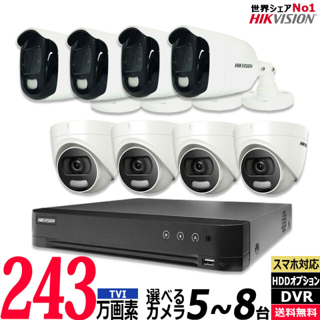 防犯カメラ 家庭用 屋内屋外 HIKVISION(ハイクビジョン) フルカラー アナログ 5～8台セット 243万画素 レコーダーHDD別 8chDVR スマホ監視 TVI-COLORVU-SET-8CH-TS