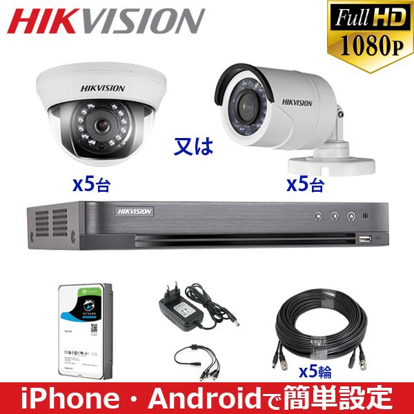 [HIKVISION] 普及型録画用(HIK) 防犯カメラ 監視カメラ 屋外 屋内 CCTV 5～8台セット HDD 1T装着 DS-2CE16D0T-IRPF DS-2CE56D0T-IRMMF iDS-7208HQHI-M1/S