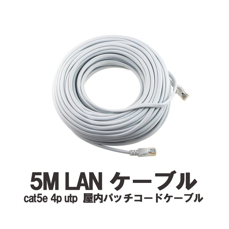 CAT5E 4P UTP 屋内パッチコードケーブル LANケーブル 5M 【あす楽対応】