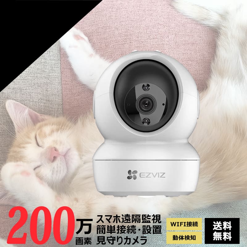 見守りカメラ 200万画素 高画質 ペットカメラ Webカメラ 防犯カメラ 遠隔監視 Wi-Fi 簡単設定 CS-H6c 送料無料 あす楽対応