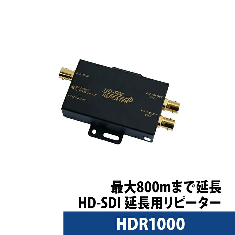 HDR-1000 HD-SDI監視カメラの映像信号延長用リピーターHD-SDIカメラ用リピーター 防犯カメラ 監視カメラ HD-SDI信号 長距離配線用 リピーター