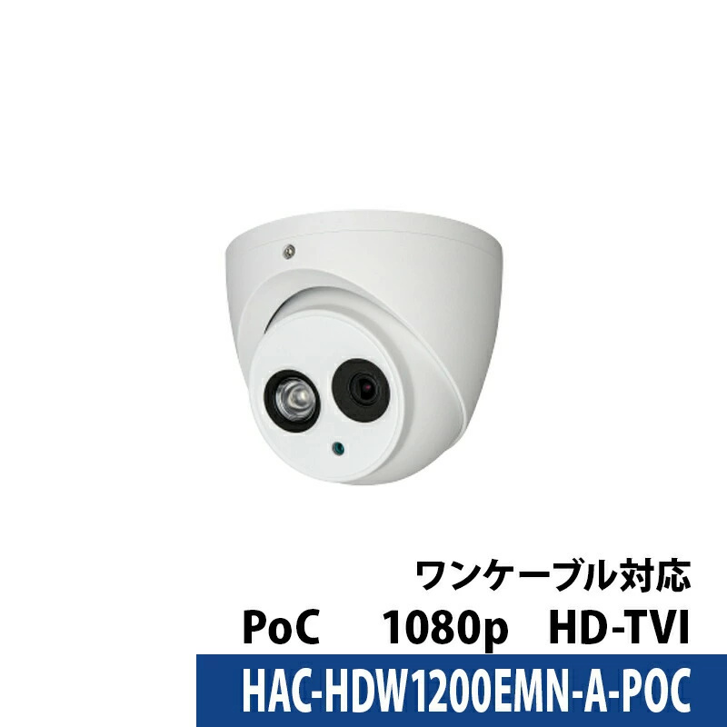 243万画素 Dahua(ダーファ)防犯カメラ アナログ 屋外屋内 カメラ電源不要  PoC HAC-HDW1200EMN-A-POC タレット型 レンズサイズ3.6mm
