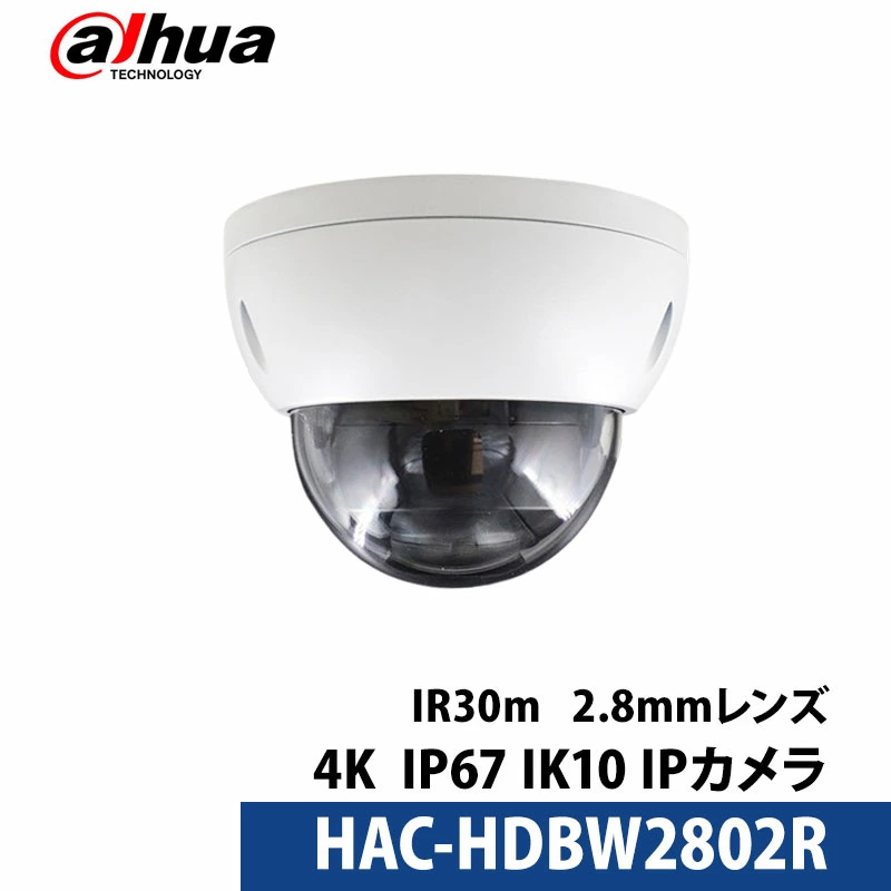 4K 800万画素 Dahua(ダーファ) 防犯カメラ アナログ 屋外屋内ドーム型 レンズサイズ2.8mm 防塵防水規格IP16 耐衝撃規格IP10  HAC-HDBW2802R