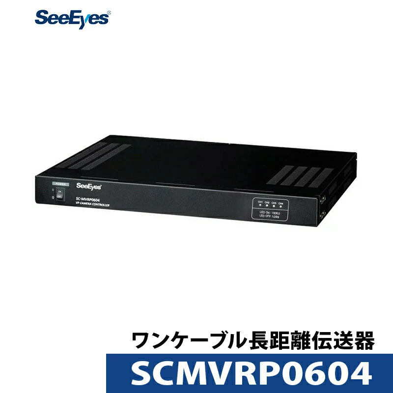 アナログHD電源重畳装置 SC-MVCP0604｜電源/映像を1本のケーブルで伝送映像伝送装置 ワンケーブル長距離伝送器 電源重畳ワンケーブル長距離伝送
