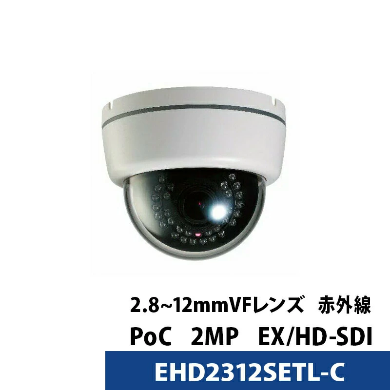 防犯カメラ 237万画素 屋内用 ドーム型 赤外線 LED 24個 EX-SDI / PoC