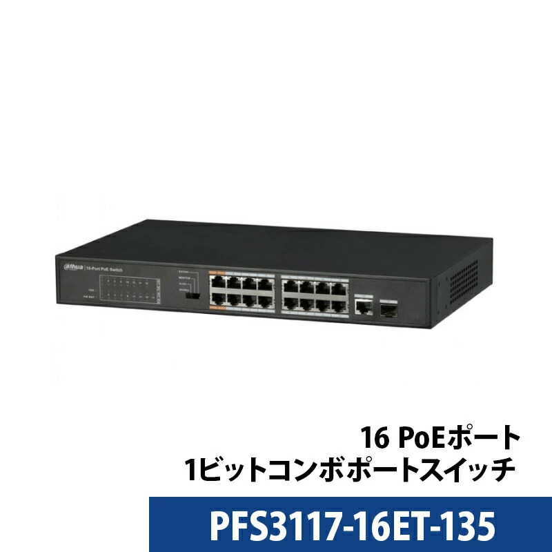 16 PoEポート+ 1ギガビットコンボポート スイッチ PFS3117-16ET-135