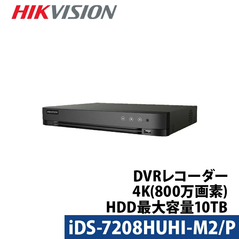 4K HIKVISION(ハイクビジョン) DVRレコーダー AI機能付き アナログハイビジョン 防犯カメラ PoC 8チャンネル 800万画素 iDS-7208HUHI-M2/P