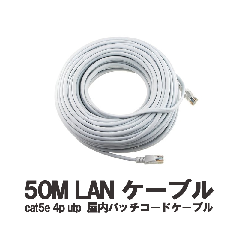 CAT5E 4P UTP 屋内パッチコードケーブル LANケーブル 50M 【あす楽対応】